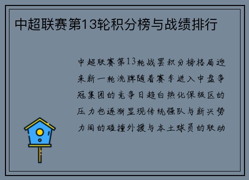 中超联赛第13轮积分榜与战绩排行