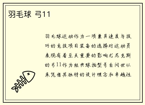 羽毛球 弓11