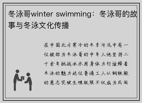冬泳哥winter swimming：冬泳哥的故事与冬泳文化传播