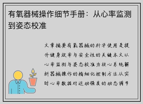 有氧器械操作细节手册：从心率监测到姿态校准