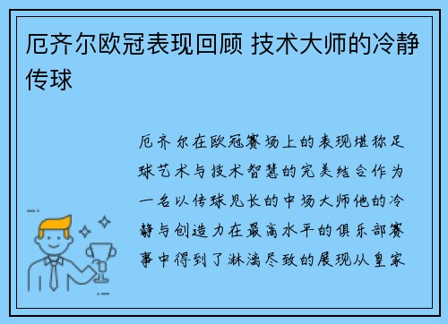 厄齐尔欧冠表现回顾 技术大师的冷静传球