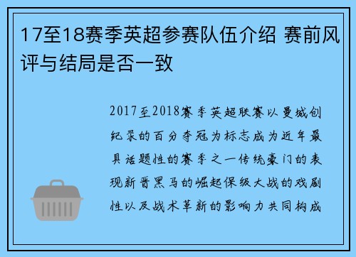17至18赛季英超参赛队伍介绍 赛前风评与结局是否一致