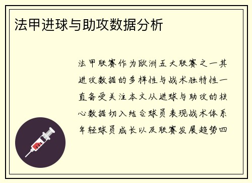 法甲进球与助攻数据分析