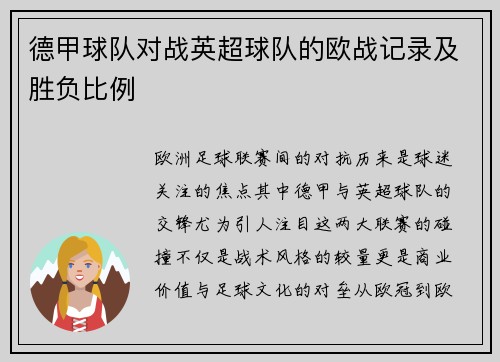 德甲球队对战英超球队的欧战记录及胜负比例