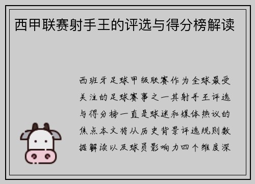 西甲联赛射手王的评选与得分榜解读