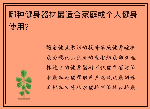 哪种健身器材最适合家庭或个人健身使用？