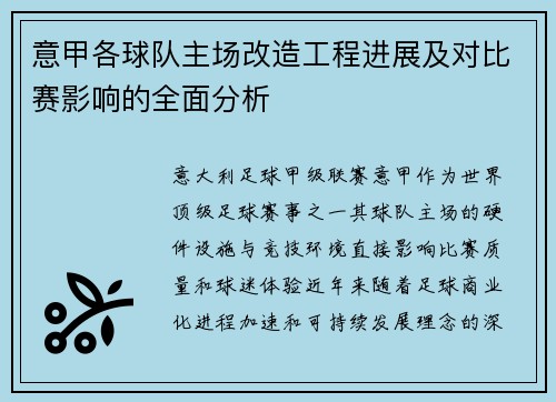 意甲各球队主场改造工程进展及对比赛影响的全面分析