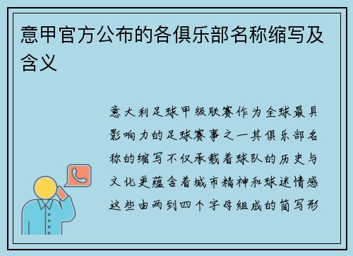 意甲官方公布的各俱乐部名称缩写及含义