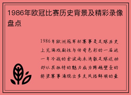 1986年欧冠比赛历史背景及精彩录像盘点