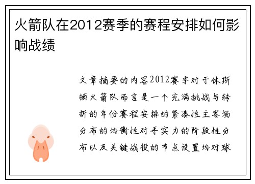 火箭队在2012赛季的赛程安排如何影响战绩