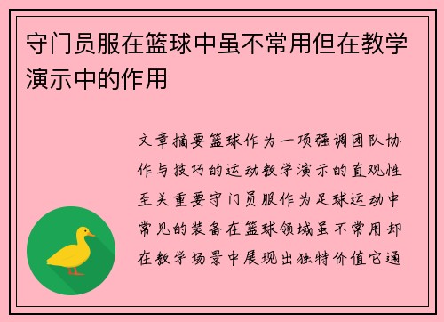 守门员服在篮球中虽不常用但在教学演示中的作用